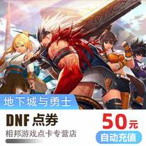 Tencent Dungeons and Warriors 50 yuan point coupon DNF point card point volume DNF5000 point coupon automatic recharge