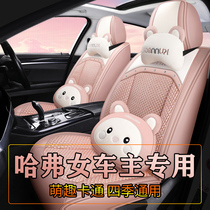 The third generation of Harvard h6 Harvard m6 big dog f7 first love special car seat cover female cartoon seat cover all-inclusive cushion