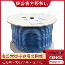 (Advisory minus) Commscope Kangpu amp CS34CM 884024914 10 six category Network Cable 4 pairs 8 core Gigabit FTP shielded twisted pair without oxygen