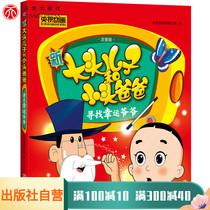Looking for lucky grandpa New big head son and little head dad Zhuyin version Full color version Primary school language textbooks 3-6-8 years old Kindergarten baby children Primary school students 12 3 grade picture book Story book