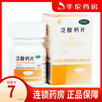 Lisheng Calcium Pantothenate Tablets 5mg * 100 Tablets for the prevention and treatment of pantothenic acid and vitamin deficiency drugs