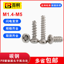 Carbon steel nickel-plated cross round head flat tail self-tapping pan head self-tapping electronic screw M1 4M1 7M2M2 3-M5