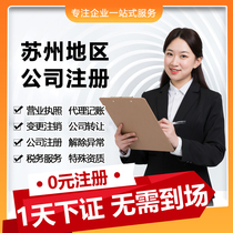 Suzhou company registered agent bookkeeping cancellation transfer change self-employed business license agent account opening tax