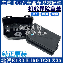 Beijing Automobile Shenbao X35X25 Beiqi E130E150D20 Bumper box cover Indoor bumper box cover