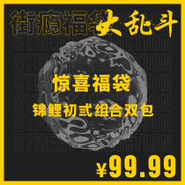 Street addiction blessing bag big mess waiting for you to challenge the top 100 Tide products koi first combination double bag