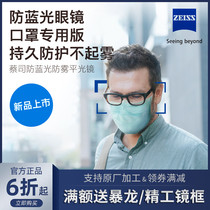 Zeiss defense lens anti-Blue anti-fog flat mirror anti-ultraviolet anti-virus anti-fog with myopia lens