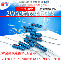 2W Metal film resistor 1%Five-color ring 12 120 1 5 15 150 ohms 18 180 9 1 91 910K