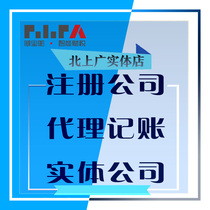 Beijing Shanghai Guangzhou Shenzhen company registered industrial and commercial business license Agent bookkeeping Cancellation Transfer of equity