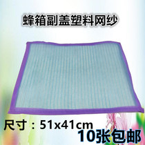 Beehive gauze sand net gauze in the Beehive sub-cover plastic gauze has been folded and nailed beekeeping tools