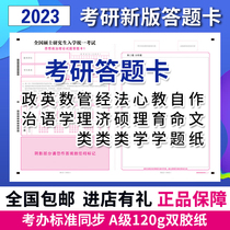 2023 new version of the postgraduate entrance examination answer card English one or two composition paper answer paper postgraduate examination political mathematics one two three management economics educational psychology self-proposition