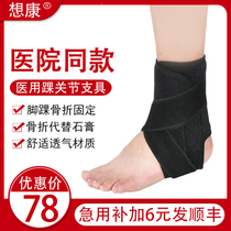 Medical ankle protection anti-twisting ankle sprain fixing brace ankle ligament tear ankle sprain fixing