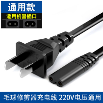 Universal GROSS BALL TRIMMER CHARGER CHARGER POWER CORD SHAVE MACHINE TO BALL MACHINE WOOLEN MACHINE CLUTTER MOST OF THE MODEL