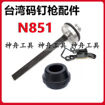 Suitable for Taiwan pneumatic code nail gun KMT-N851 BEX N851 shooting nail gun original loading and firing pin group buffer cushion