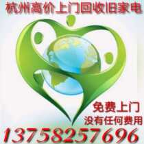 Hangzhou high-priced door-to-door recycling of second-hand old home appliances Air conditioning washing machine TV refrigerator electrical recycling