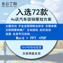 4s store car activity promotion planning scheme theme marketing promotion roadshow group purchase opening Auto Show exhibitors traditional industry e-commerce operation scheme promotion type collection