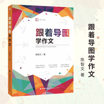 Follow the map to learn the composition Chen Zhiwens book department Primary School composition teaching primary school teaching reference materials Primary School Chinese teachers use books elementary school teaching auxiliary Fujian Education Publishing House composition thinking