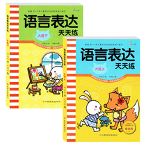 Language expression Every day practice big class up and down 3-4-5-6-year-old language training course teaching material exercise book kindergarten big class up and down register to watch the picture speak training language expression ability to grasp the language expression period