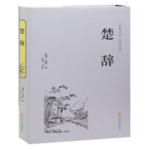 The whole Book of Chu Poetry Hardcover edition the full translation the unabridged version the text the contrast the supplement the essence of the classics passed down from Sinology Tang poetry Song lyrics Ancient Chinese poetry Literature famous books best-selling books 723