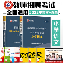 Shanxiang 2022 Teacher Recruitment Examination Use of the book teaching materials Lunar New Year True topics and Pledge Paper Questions Library Elementary School Language Teachers Compiled with Books Fujian Hubei Henan Guangdong Jiangsu Henan Zhejiang East Chinas Shandong Province etc.