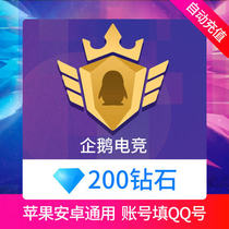 企鹅电竞直播200钻石充值 企鹅电竞20元 自动充值 只能冲QQ号码
