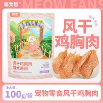 Mew Van Si dry chicken breast cat dog general grinding teeth snack meat slices 100g