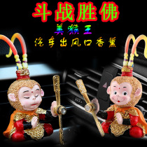 Monkey Qi Tian Great Sacred Beauty Monkey King Car Air Outlet Fragrant sun Wuqi to Zumbao Vehicle Fragrance Perfume Pendulum