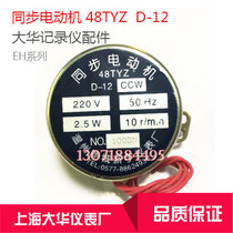 Synchronous motor 48TYZ D-12 CCW large Chinese meter factory recorder EH100-06 point fitting accessories