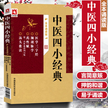 Genuine four small classics of traditional Chinese Medicine Full recitation version of the three-character medical Sutra Near the Lake and pulse study soup song tactics Medicinal Fu with medicinal songs including four hundred flavors Zou Yunguo Ancient books of Traditional Chinese Medicine Chinese Medicine Chinese Medicine Chinese medicine Chinese medicine Chinese medicine Chinese medicine Chinese medicine Chinese medicine Chinese medicine Chinese medicine Chinese medicine Chinese medicine Chinese medicine