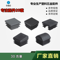 Qianbaiyi 30*30 square plug steel pipe plug stainless steel cover square pipe plug plastic plug plastic plug inner foot plug