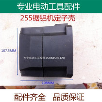 Adapted to Delta 255 10 inch belt sawing aluminum machine cutting machine chassis stator plastic housing back cover accessories