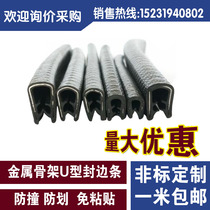 U-shaped skeleton sealing strip edge sealing edge anti-collision insert car skeleton decoration sheet metal protection strip power distribution cabinet