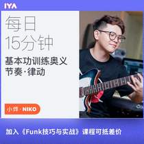  Oops Music Junior Guitar Daily 15-minute series of rhythm and rhythm courses Niko Xiaoye