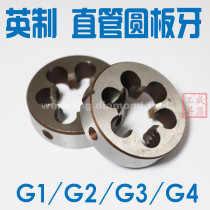 G1 8 G1 4 G3 8 G1 2 G3 4 G7 8 cylindrical inch straight pipe threaded round plate tooth water pipe plate