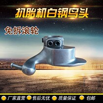Pick-and-tire machine tyre disassembly machine tire unloader bird head stainless steel white steel untire head fire eagle Baise Rio Tinto with rollers