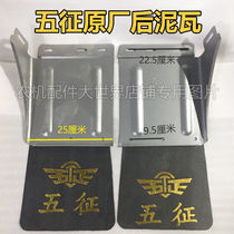 Wuzheng original accessories tricycle Wuzheng rear Mudforce rear fender rear fender rear wheel mudguard original factory (