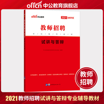 Chinese public education recruitment book 2021 teacher recruitment examination textbook trial lecture and defense real questions special post teacher with interview panoramic preparation trial teaching defense interview skills 2021 special post teacher face