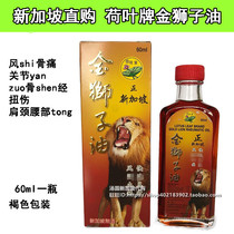 (Singapore original) Lotus Leaf brand gold lion brown packaging 60ml