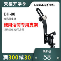 Takstar has to win the DH-88 drum with a special bracket for the microphone