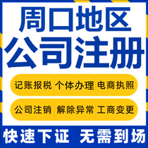 Zhoukou company registration Xiangcheng Luyi Fugou Individual industrial and commercial business license agency company cancellation enterprise change