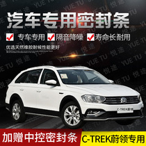 Volkswagen C- TREK Weilong special car door all car sound insulation strip anti-collision sealant strip equipped with dustproof parts