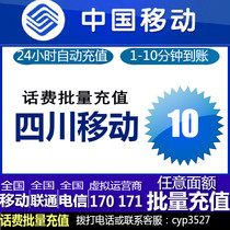  Sichuan mobile 10 yuan national fast recharge mobile phone bill prepaid card second punch ten yuan batch recharge 170 171