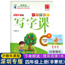 New version Non-Mongolian paper Primary School English writing class 4-grade upper register Shenzhen Special Edition (Shanghai-Chinese Oxford Edition) Teaching Materials Synchrotron English Language Teaching Materials Sync to practice the characters Benghua Xia ten thousand Volume Official Authorized Edition