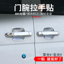 19 Wuling Hongguang V Rongguang V modified door wrist handle door Bowl car decoration door handle special bright strip