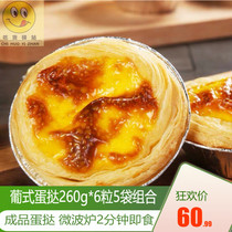 Portuguese egg tart 260g * 6 tablets * 5 bags home finished egg tart Spring Book commercial Portuguese egg tart
