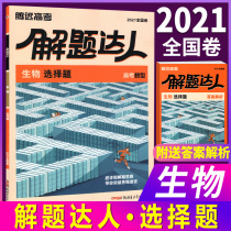 Problem-solving master Tengyuan Education 2021 college entrance examination question type biological multiple-choice questions 6 4 2 All-true limited-time small volume National volume 123 College entrance examination must-brush volume question type small volume comprehensive biology 2021 College entrance examination must-brush questions