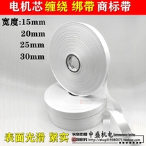 Trademark with white cloth with motor enameled wire winding strap Motor core winding with motor maintenance insulation material