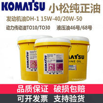 Komatsu Chunzheng excavator diesel engine oil 15W-40 power transmission oil TO10 30 hydraulic oil 46 68# No.