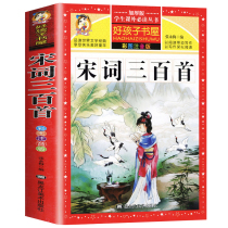 Buy 3 get 1 Song Ci 300 selected notes with interpretation story appreciation analysis big characters open this color picture note Pinyin Primary School students first grade two third grade childrens version of early education Chinese studies enlightenment books
