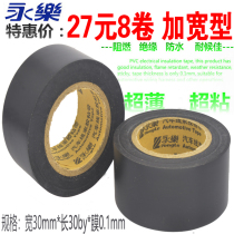 Yongle electric adhesive cloth PVC flame retardant waterproof insulation black electrician 30mm widened hot thin super adhesive car wiring harness tape