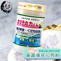  Japan Kampo fruit and vegetable cleaning agent 90g wild vegetable shell powder to remove pesticide residues clean and sterilize